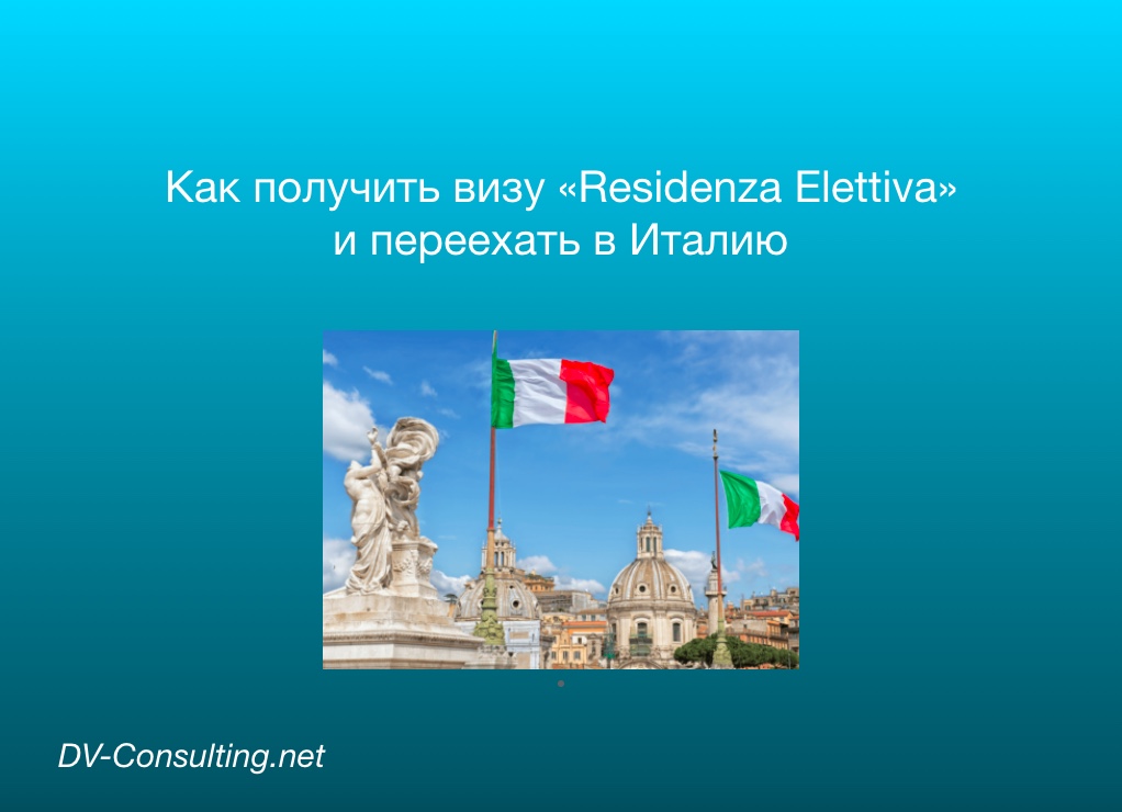Виза Residenza Elettiva в Италию